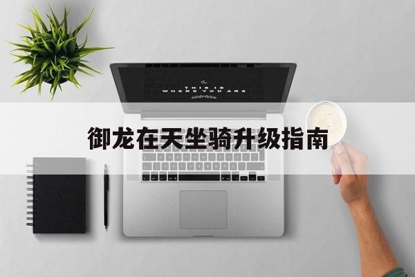 御龙在天坐骑升级指南