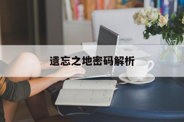 遗忘之地密码解析