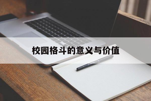 校园格斗的意义与价值