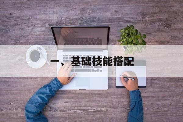 一、基础技能搭配