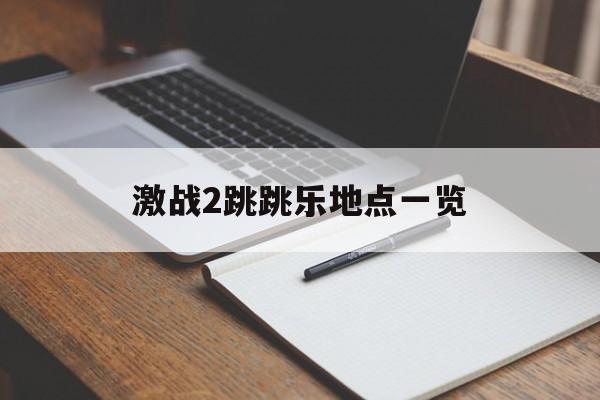 激战2跳跳乐地点一览