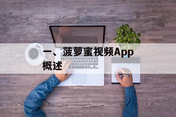 一、菠萝蜜视频App概述