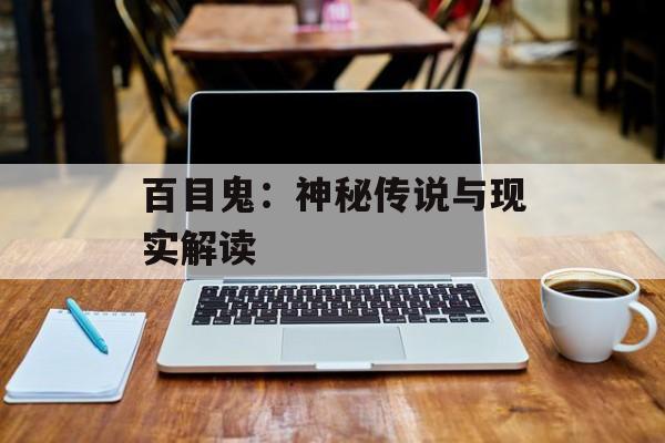 百目鬼：神秘传说与现实解读