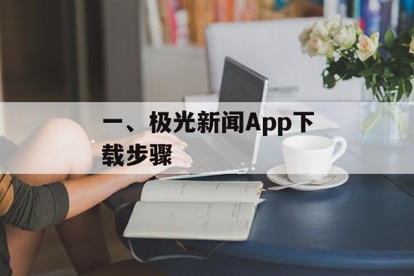 一、极光新闻App下载步骤