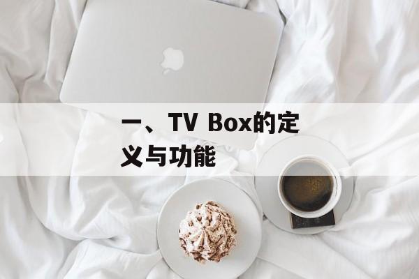 一、TV Box的定义与功能