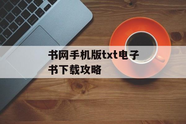 书网手机版txt电子书下载攻略
