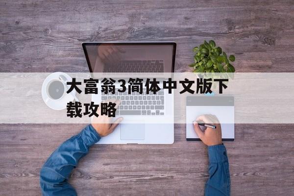 大富翁3简体中文版下载攻略