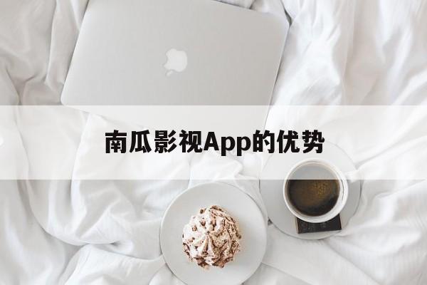 南瓜影视App的优势