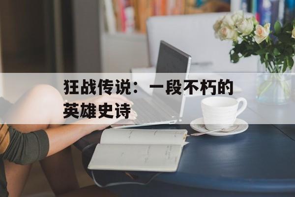狂战传说：一段不朽的英雄史诗