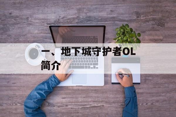 一、地下城守护者OL简介