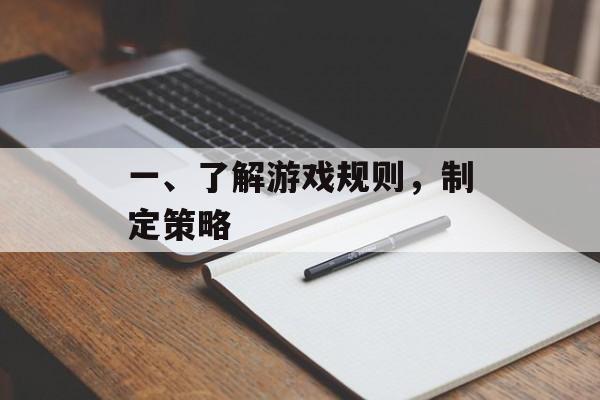 一、了解游戏规则，制定策略
