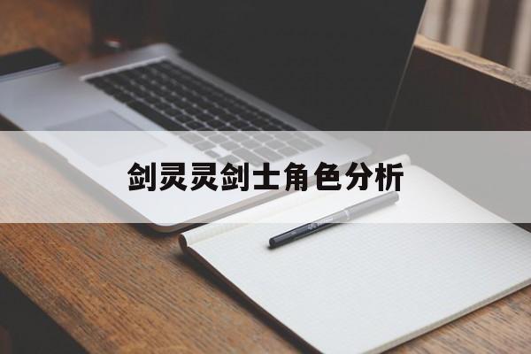 剑灵灵剑士角色分析
