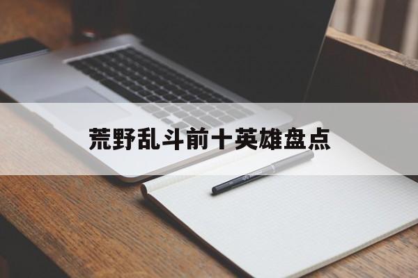 荒野乱斗前十英雄盘点