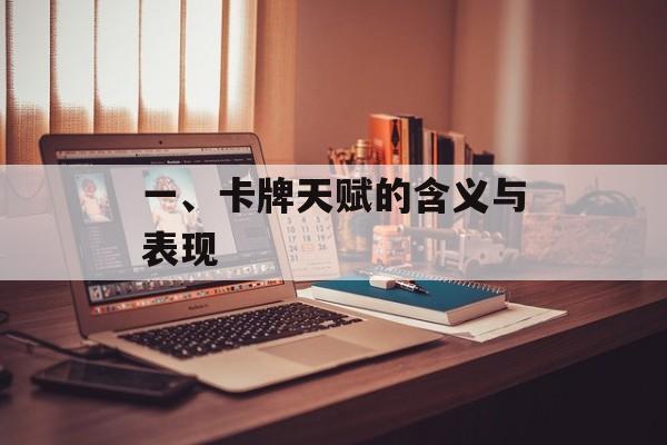 一、卡牌天赋的含义与表现