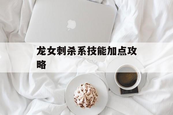 龙女刺杀系技能加点攻略