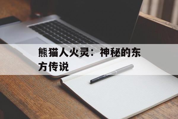 熊猫人火灵：神秘的东方传说