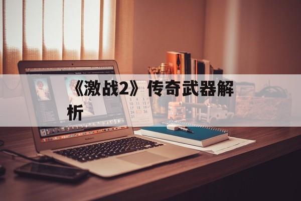 《激战2》传奇武器解析