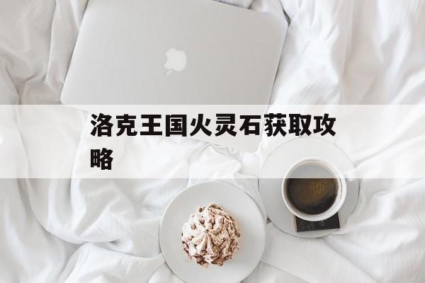 洛克王国火灵石获取攻略