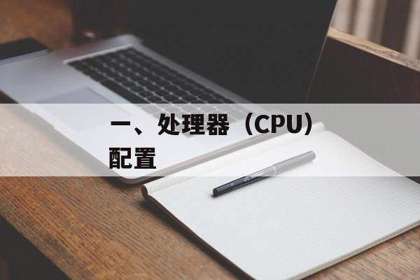 一、处理器（CPU）配置