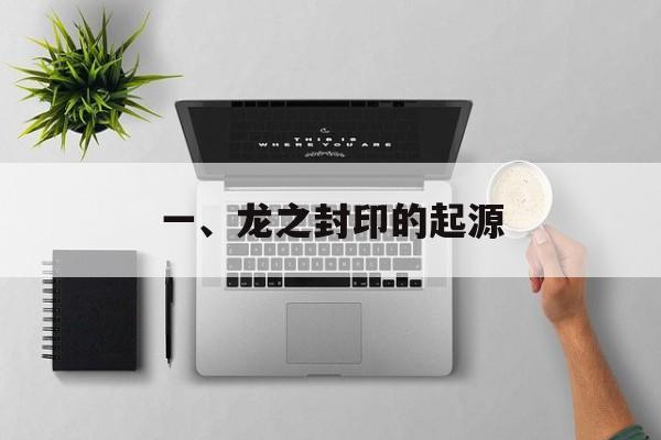 一、龙之封印的起源