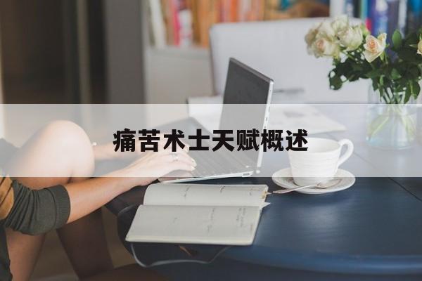 痛苦术士天赋概述