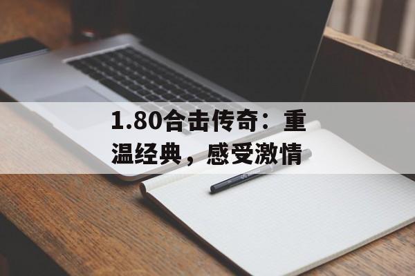 1.80合击传奇：重温经典，感受激情
