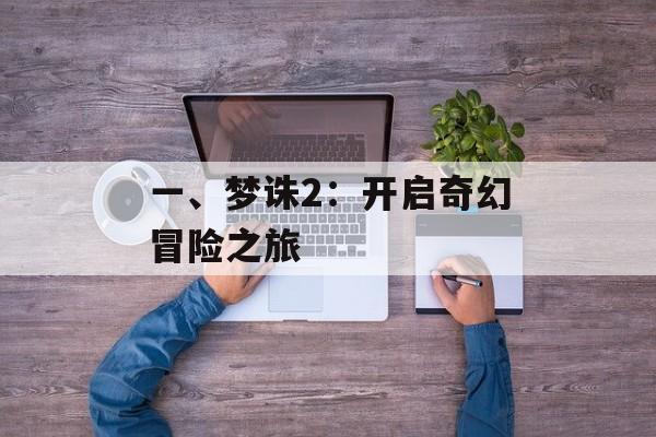 一、梦诛2：开启奇幻冒险之旅
