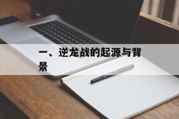 一、逆龙战的起源与背景