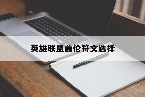 英雄联盟盖伦符文选择