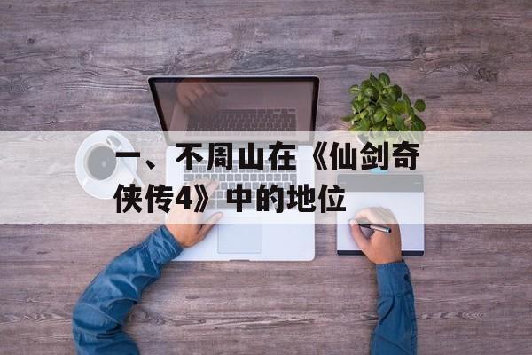 一、不周山在《仙剑奇侠传4》中的地位