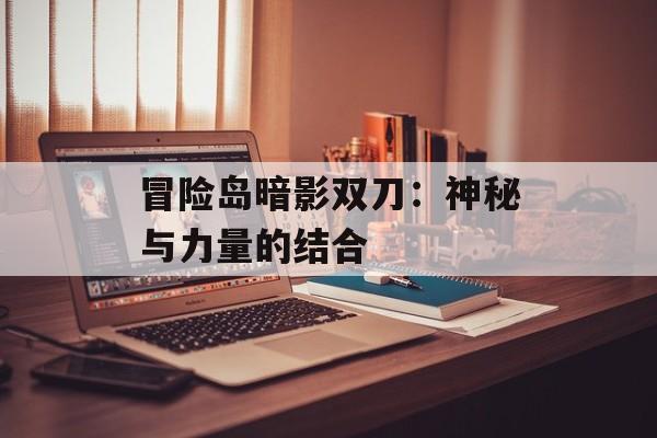 冒险岛暗影双刀：神秘与力量的结合