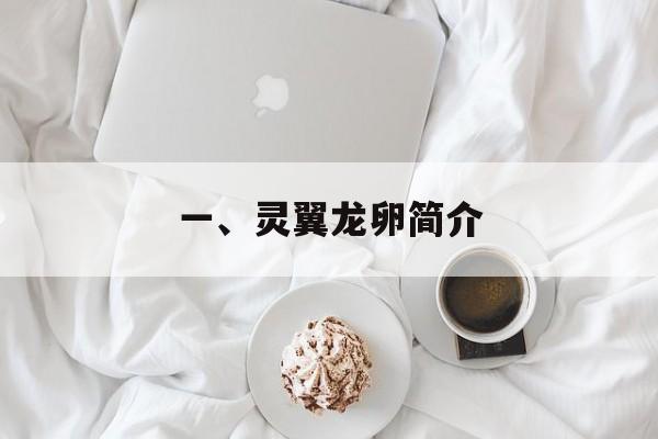 一、灵翼龙卵简介