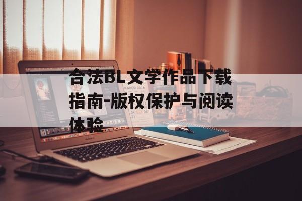 合法BL文学作品下载指南-版权保护与阅读体验