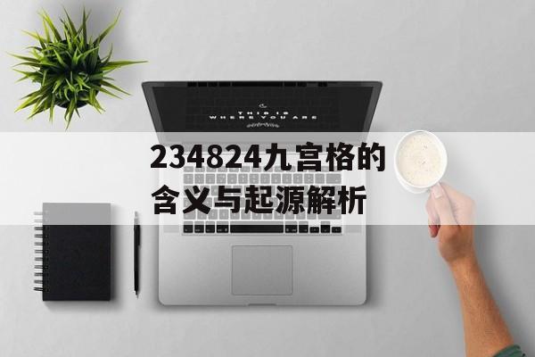 234824九宫格的含义与起源解析