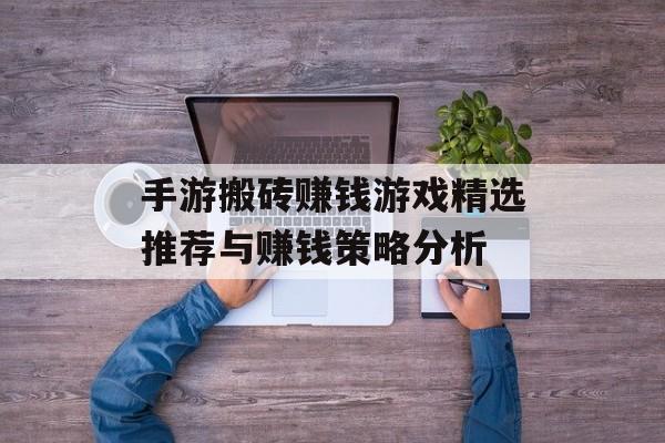 手游搬砖赚钱游戏精选推荐与赚钱策略分析