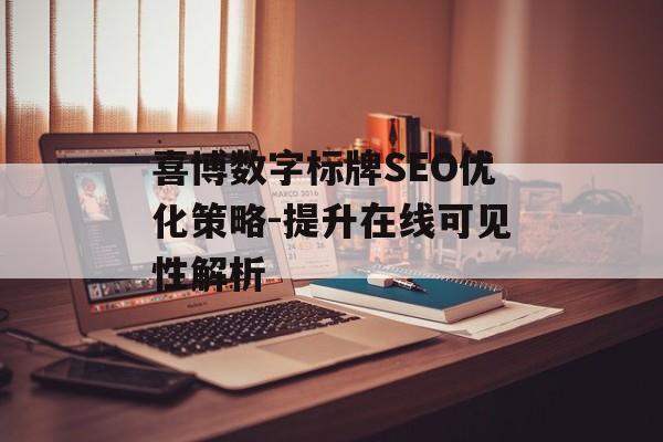 喜博数字标牌SEO优化策略-提升在线可见性解析