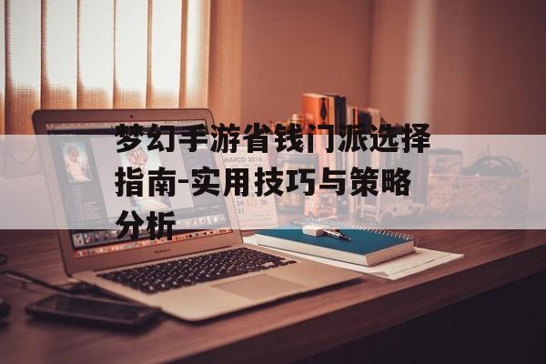 梦幻手游省钱门派选择指南-实用技巧与策略分析