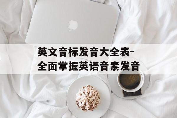 英文音标发音大全表-全面掌握英语音素发音