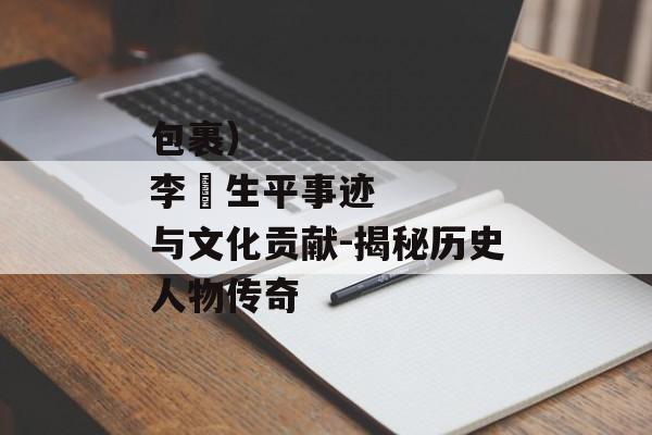包裹）
李漼生平事迹与文化贡献-揭秘历史人物传奇