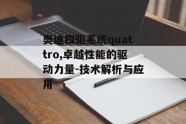 奥迪四驱系统quattro,卓越性能的驱动力量-技术解析与应用