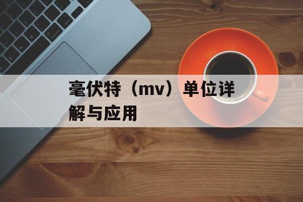 毫伏特（mv）单位详解与应用
