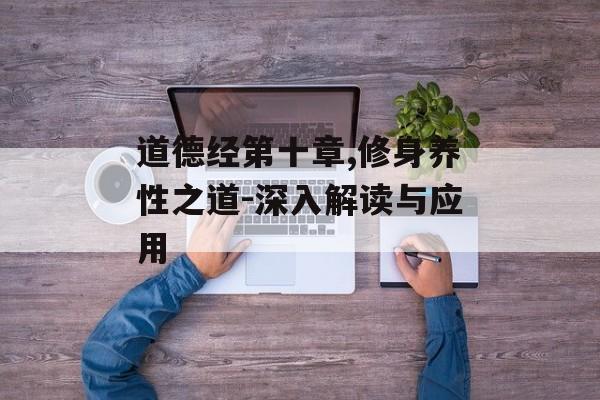道德经第十章,修身养性之道-深入解读与应用