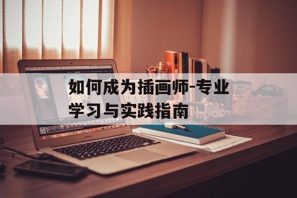 如何成为插画师-专业学习与实践指南
