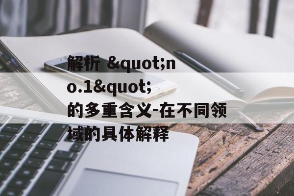 解析 "no.1" 的多重含义-在不同领域的具体解释