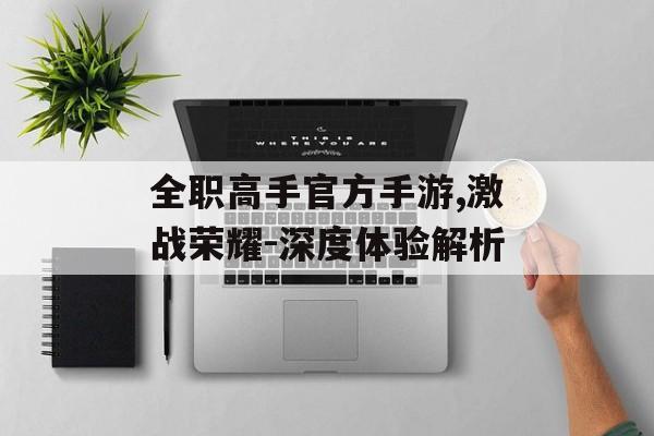 全职高手官方手游,激战荣耀-深度体验解析