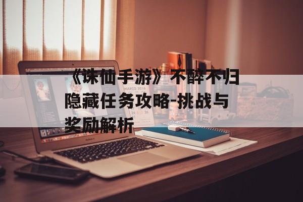 《诛仙手游》不醉不归隐藏任务攻略-挑战与奖励解析