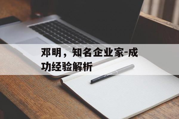 邓明，知名企业家-成功经验解析