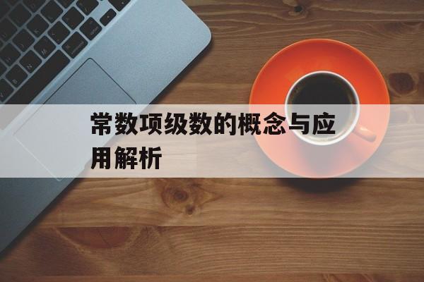 常数项级数的概念与应用解析