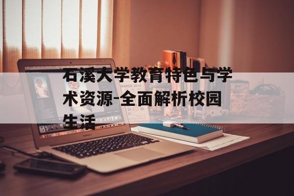 石溪大学教育特色与学术资源-全面解析校园生活