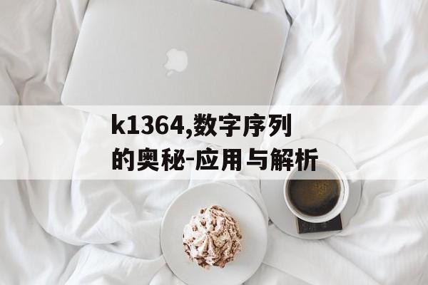 k1364,数字序列的奥秘-应用与解析